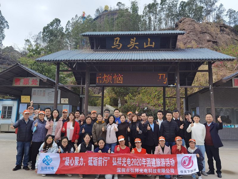 深圳市弘祥光電科技有限公司團建旅游活動